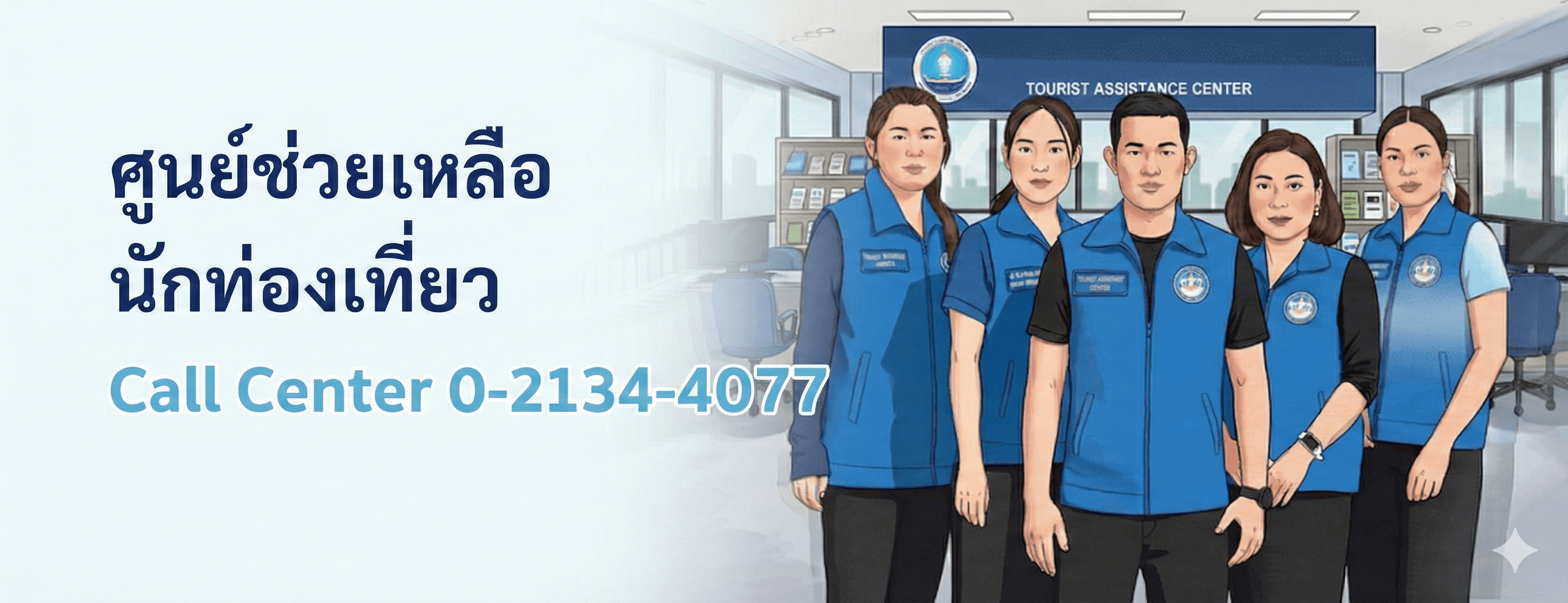 ศูนย์ช่วยเหลือนักท่องเที่ยว Call Center 0-2134-4077
