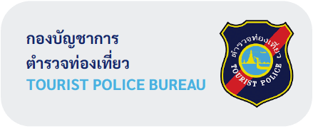 กองบัญชาการตำรวจท่องเที่ยว Tourist Police Bureau