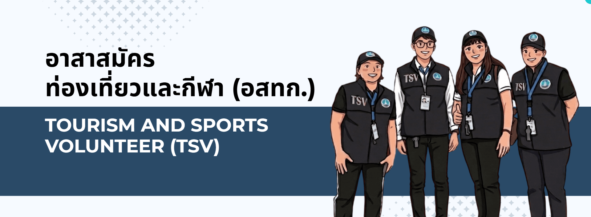 อาสาสมัครท่องเที่ยวและกีฬา อสทก.