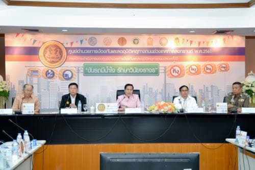 แถลงข่าวสรุปผลการดำเนินงานป้องกันและลดอุบัติเหตุทางถนน ช่วงเทศกาลสงกรานต์ พ.ศ. 2561 