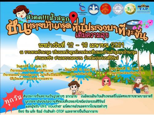 จังหวัดประจวบคีรีขันธ์