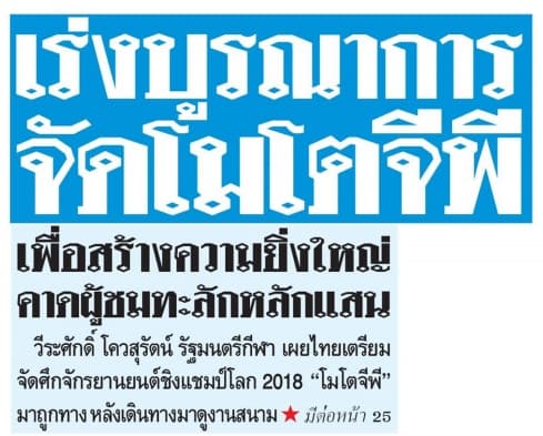  เร่งบูรณาการจัดโมโตจีพี เพื่อสร้างความยิ่งใหญ่คาดผู้ชมทะลัก...   