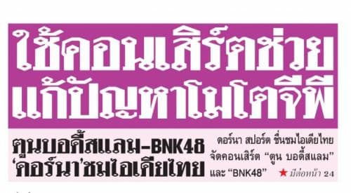 ใช้คอนเสิร์ตช่วยแก้ปัญหาโมโตจีพี ตูนบอดี้สแลม-BNK48'ดอร์...   