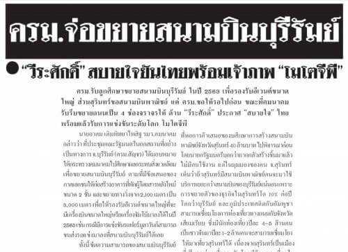 ครม.จ่อขยายสนามบินบุรีรัมย์ "วีระศักดิ์" สบายใจยันไทยพร้อม...  