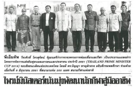  ไพรม์มินิสเตอร์เน้นมุ่งพัฒนานักกีฬาสู่มืออาชีพ   