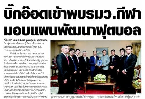 บิ๊กอ๊อดเข้าพบรมว.กีฬามอบแผนพัฒนาฟุตบอล 