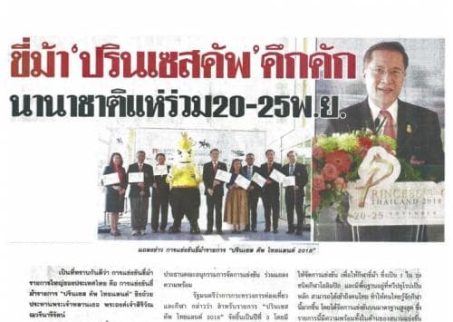 ขี่ม้า "ปรินเซสคัพ" คึกคัก นานาชาติแห่ร่วม 20-25 พ.ย.   