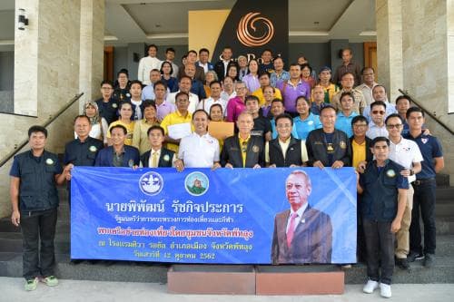 รมว.พิพัฒน์ พบเครือข่ายท่องเที่ยวโดยชุมชนและโฮมสเตย์ จังหวัดพัทลุง