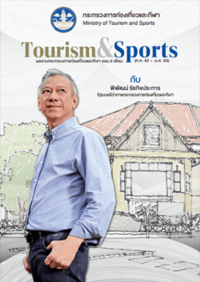ผลงานกระทรวงการท่องเที่ยวและกีฬารอบ 6 เดือน