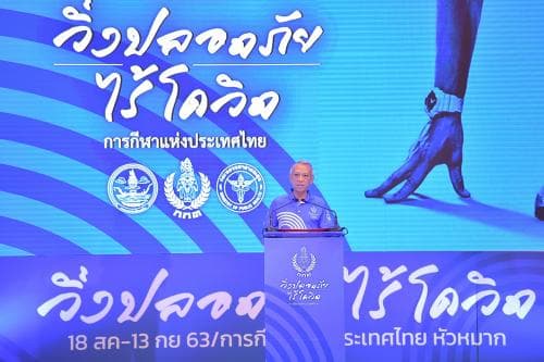 "Running Zone Challenge วิ่งปลอดภัยไร้โควิด" รมว.พิพัฒน์ ย้ำ กกท. การ์ดห้ามตก มอบนโยบายจัดวิ่งนำร่อง 1 เดือน