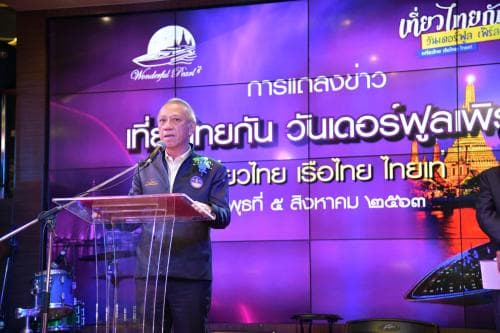 รมว.พิพัฒน์ เป็นประธานแถลงข่าวกิจกรรม  "เที่ยวไทยกัน  วันเดอร์ฟูลเพิร์ล " #เที่ยวไทย เรือเท่ ไทยเท่ ณ เรือวันเดอร์ฟูลเพิร์ล