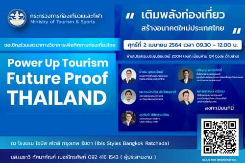 ขอเชิญผู้ที่สนใจเข้าร่วมงานประชุมเสวนาภายใต้หัวข้อ "Power Up Tourism: Future-Proof THAILAND (เติมพลังท่องเที่ยว: สร้างอนาคตใหม่ประเทศไทย)"