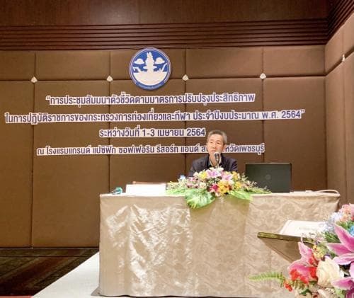 นายทวีศักดิ์ รองปลัดก.ท่องเที่ยวและกีฬา เป็นประธานการประชุมสัมมนาตัวชี้วัดตามมาตรการปรับปรุงประสิทธิภาพในการปฏิบัติราชการของกระทรวงการท่องเที่ยวและกีฬา ประจำปีงบประมาณ พ.ศ. 2564