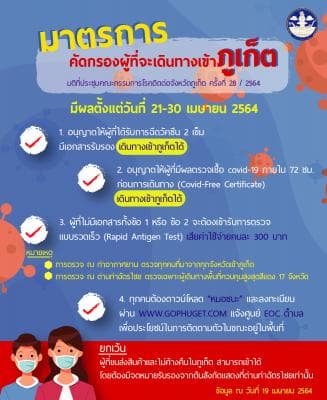 มาตรการคัดกรองผู้ที่จะเดินทางเข้าจังหวัดภูเก็ต