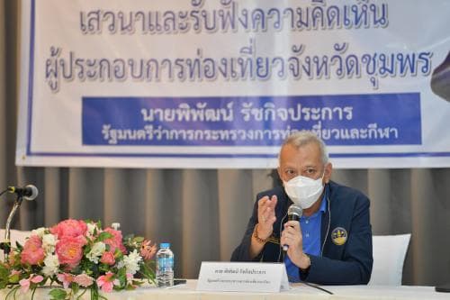 รมว.พิพัฒน์ ร่วมเสวนาและรับฟังความคิดเห็นผู้ประกอบการด้านการท่องเที่ยวของจังหวัดชุมพร