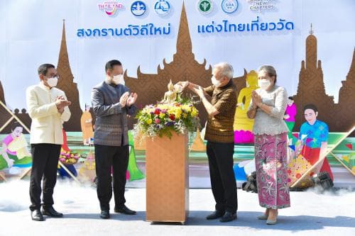 ททท. เปิดงานเทศกาล "เย็นทั่วหล้า มหาสงกรานต์ 2565" ชูคอนเซปต์ "สงกรานต์วิถีใหม่ แต่งไทยเที่ยววัด" ชวนสัมผัสอัตลักษณ์ไทยผสานวิถีใหม่ ณ 10 พระอารามหลวง กรุงเทพมหานคร