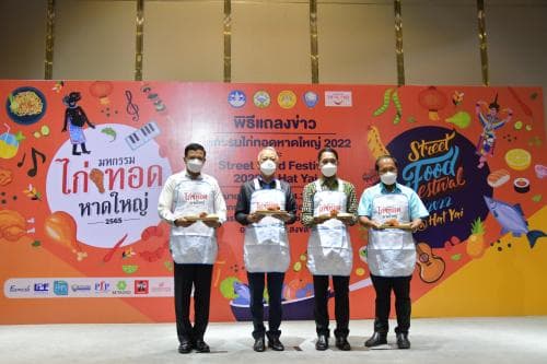 รมว.ท่องเที่ยวและกีฬา เป็นประธานในพิธีแถลงข่าวการจัดงาน "มหกรรมไก่ทอดหาดใหญ่ 2022 และงาน Street Food Festival 2022"