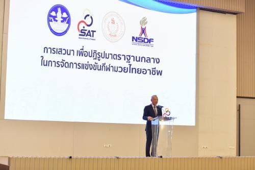 รมว.พิพัฒน์ ร่วมงานเสวนา ภายใต้หัวข้อ การปฏิรูปมาตรฐานกลางเพื่อพัฒนามวยไทยอาชีพอย่างยั่งยืน