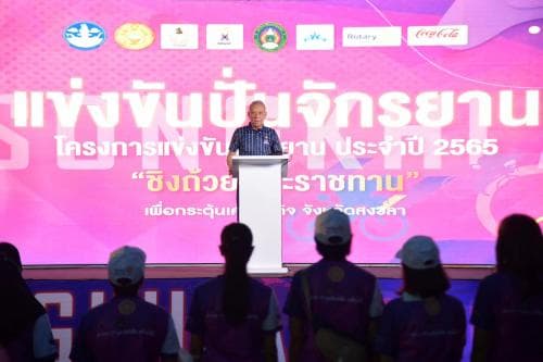 รมว. พิพัฒน์ เปิดการแข่งชันจักรยานชิงถ้วยพระราชทานสมเด็จพระกนิษฐาธิราชเจ้า กรมสมเด็จพระเทพรัตนราชสุดาฯ สยามบรมราชกุมารีเพื่อกระตุ้นเศรษฐกิจและการท่องเที่ยวจังหวัดสงขลา