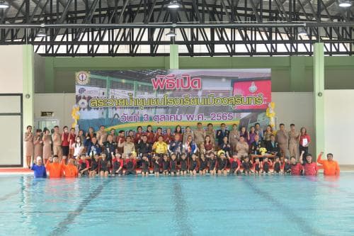 รมว.พิพัฒน์ เป็นประธานพิธีการส่งมอบสระว่ายน้ำชุมชน ตําบลในเมือง อําเภอเมืองสุรินทร์ จังหวัดสุรินทร์