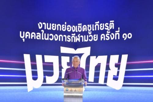 รมว.พิพัฒน์ เป็นประธานในงานยกย่องเชิดชูเกียรติบุคคลในวงการกีฬามวย ครั้งที่ 10