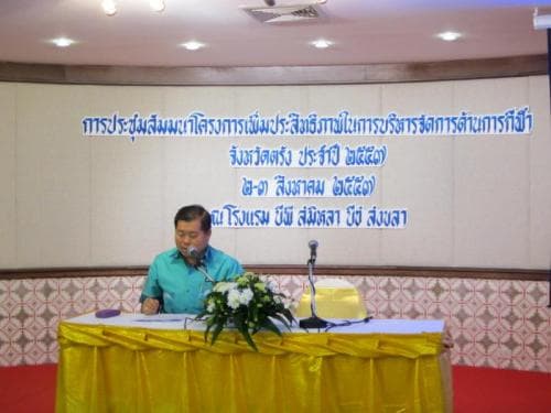 ประชุมสัมมนาโครงการเพิ่มประสิทธิภาพการบริหารจัดการด้านการกีฬาจังหวัดตรัง ประจำปี๒๕๕๗