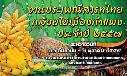 เชิญเที่ยวงานประเพณีสารทไทยกล้วยไข่เมืองกำแพง ประจำปี 2557