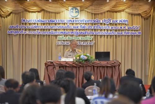 โครงการพัฒนาสมรรถนะบุคลากรด้านการเงิน บัญชี และพัสดุของสำนักงานปลัดกระทรวงการท่องเที่ยวและกีฬา ประจำปีงบประมาณ พ.ศ. 2559