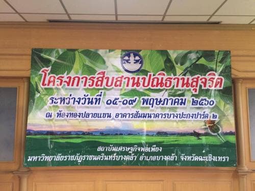 โครงการสืบสานปณิธานสุจริต