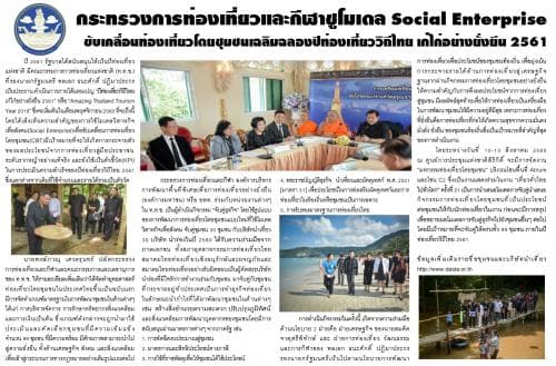 กระทรวงการท่องเที่ยวและกีฬาชูโมเดล Social Enterprise ขับเคลื่อนท่องเที่ยวโดยชุมชนเฉลิมฉลองปีท่องเที่ยววิถีไทย เก๋ไก๋อย่างยั่งยืน 2561
