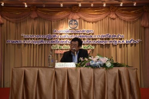 โครงการฝึกอบรมหลักสูตร"แนวทางการปฏิบัติงานด้านการพัสดุและการจัดซื้อจัดจ้างตามพระราชบัญญัติการจัดซื้อจัดจ้างและการบริหารพัสดุภาครัฐ พ.ศ.2560"