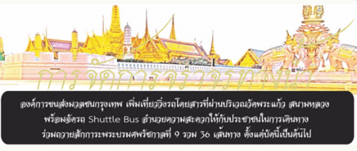 องค์การขนส่งมวลชนกรุงเทพ เพิ่มเที่ยววิ่งรถโดยสารที่ผ่านบริเวณวัดพระแก้ว สนามหลวง รวม 36 เส้นทาง