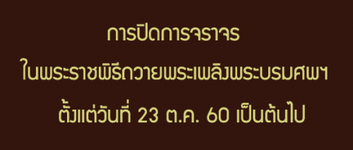 การปิดการจราจร ในพระราชพิธีถวายพระเพลิงพระบรมศพฯ ตั้งเเต่วันที่ 23 ต.ค. 60 เป็นต้นไป