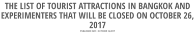 The list of tourist attractions in Bangkok and experimenters that will be closed on October 26, 2017