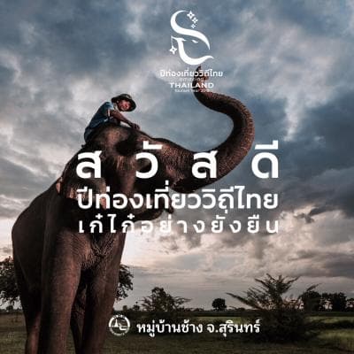 ขอเชิญชวนคนไทยเป็นเจ้าบ้านที่ดี ต้อนรับนักท่องเที่ยวและออกไปเที่ยวเมืองไทย