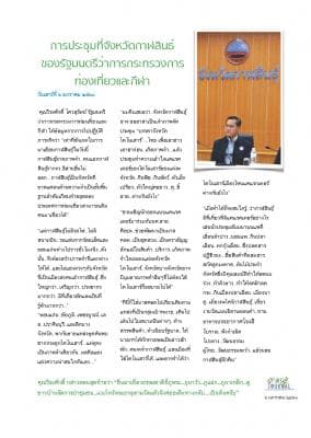 การประชุมที่จังหวัดกาฬสินธ์ของรัฐมนตรีว่าการกระทรวงการท่องเที่ยวและกีฬา