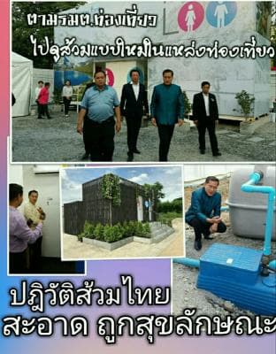 ปฏิวัติส้วมไทย สะอาด ถูกสุขลักษณะ