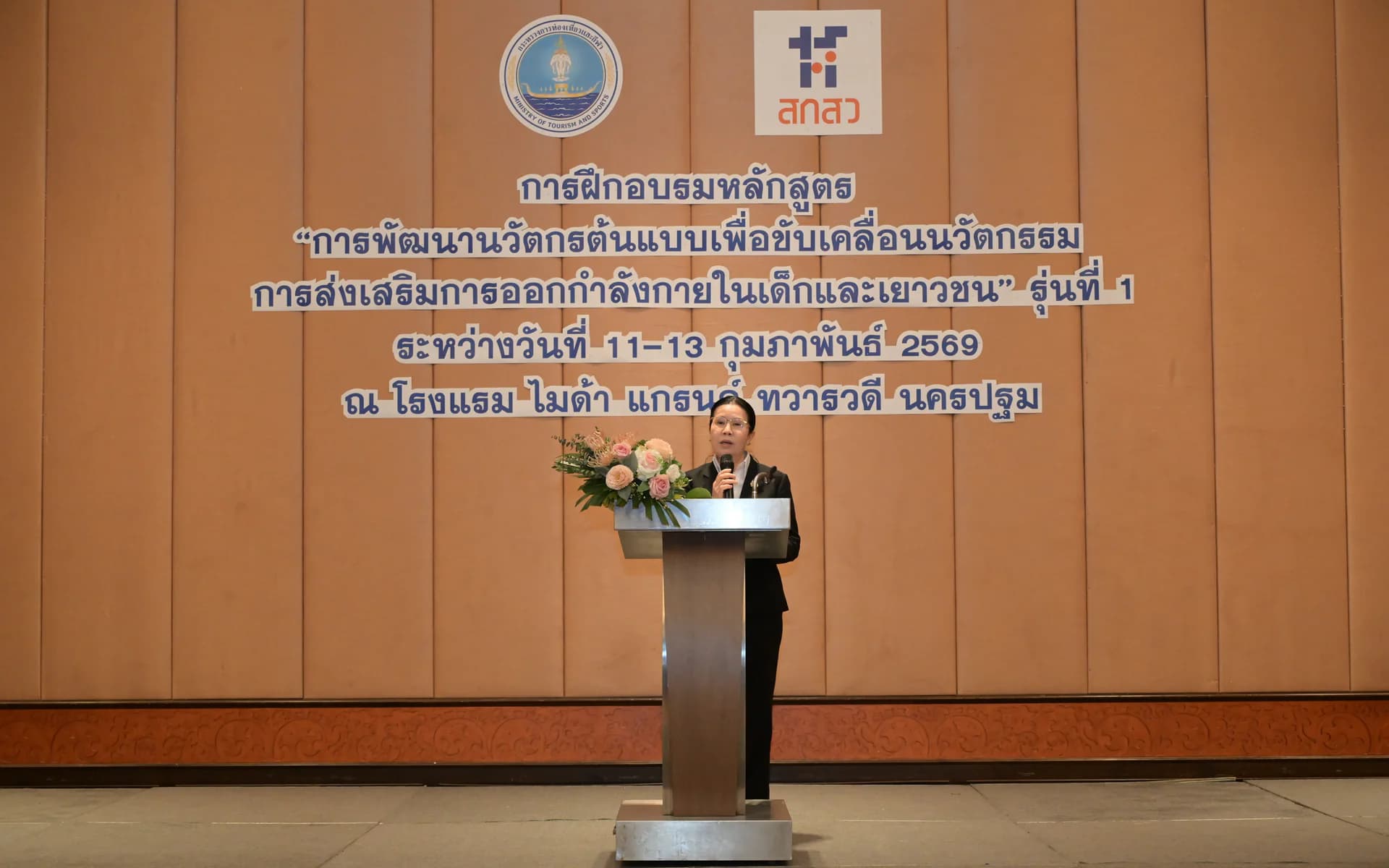 กระทรวงการท่องเที่ยวและกีฬา ปิดการอบรมหลักสูตร “การพัฒนานวัตกรต้นแบบเพื่อขับเคลื่อนนวัตกรรมการส่งเสริมการออกกำลังกายในเด็กและเยาวชน” รุ่นที่ 1