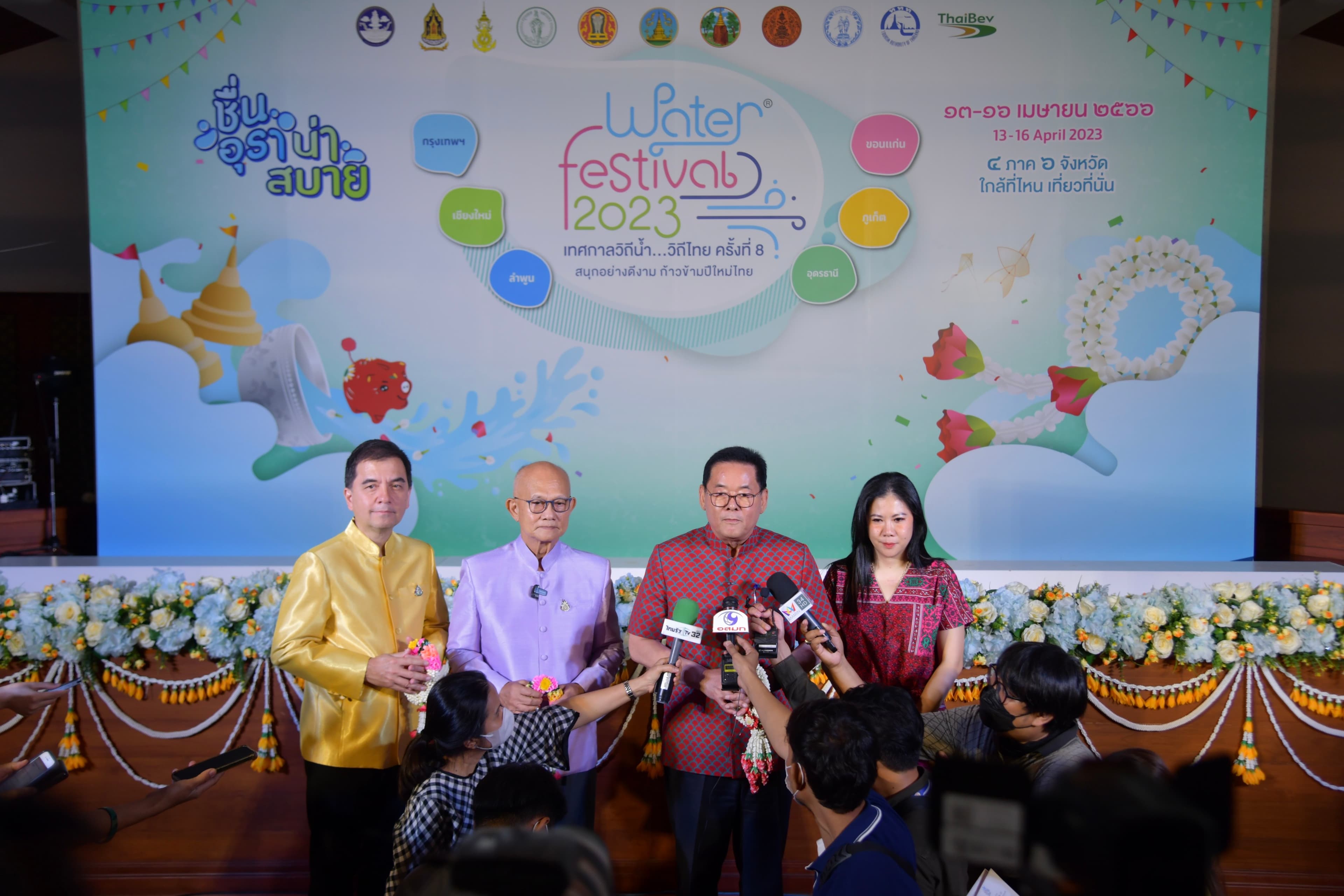 งานแถลงข่าว “Water Festival 2023 เทศกาลวิถีน้ำ...วิถีไทย” ครั้งที่ 8