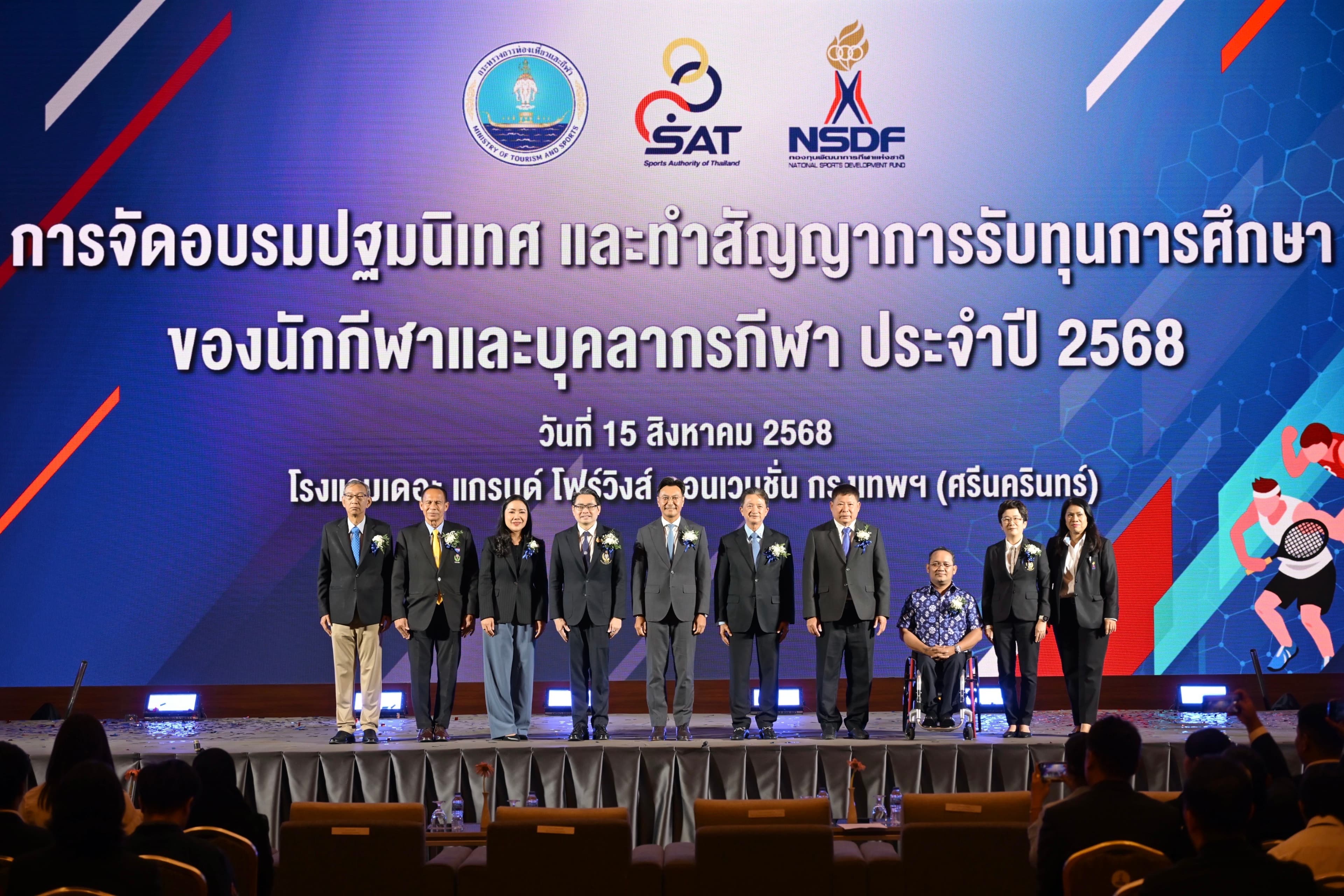 ที่ปรึกษา รมว.ท่องเที่ยวและกีฬา เปิดปฐมนิเทศและทำสัญญารับทุนการศึกษานักกีฬาและบุคลากรกีฬา ปี 2568 รวม 494 ทุน มูลค่ากว่า 31.89 ล้านบาท