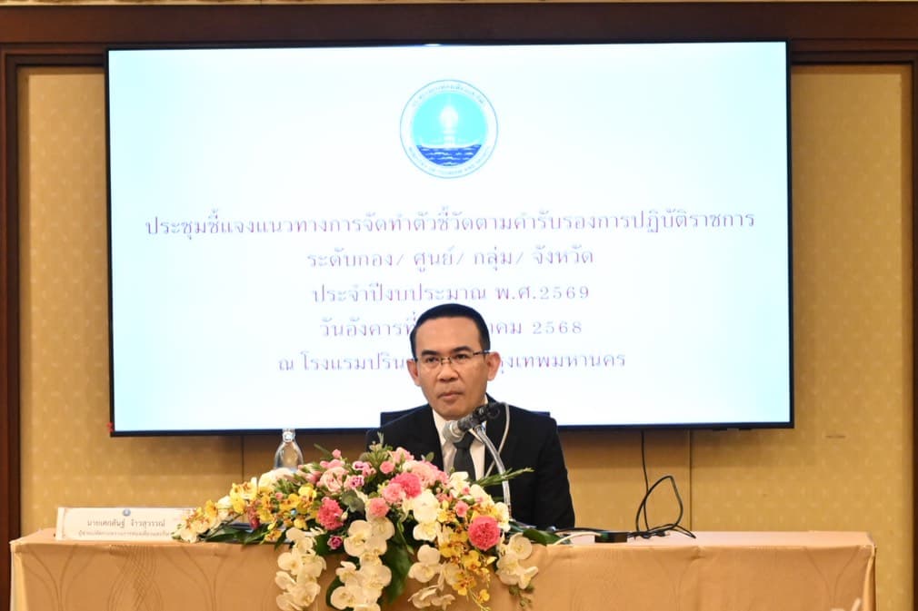 กระทรวงการท่องเที่ยวและกีฬาจัดประชุมชี้แจงแนวทางการจัดทำตัวชี้วัดตามคำรับรองการปฏิบัติราชการ ประจำปีงบประมาณ พ.ศ. 2569