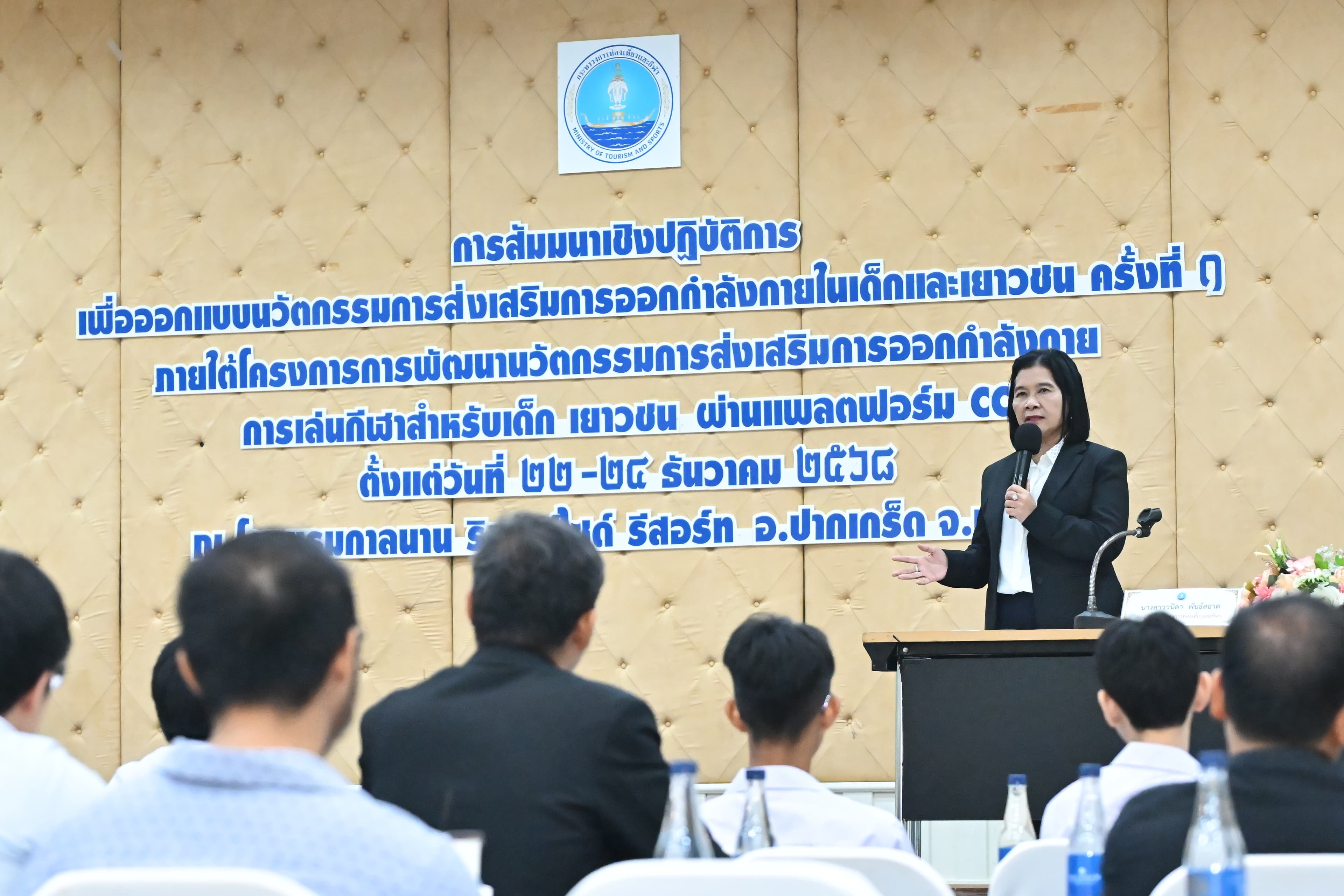 กระทรวงการท่องเที่ยวและกีฬา จัดสัมมนาออกแบบนวัตกรรมส่งเสริมการออกกำลังกายเด็กและเยาวชน ผ่านแพลตฟอร์ม CCC