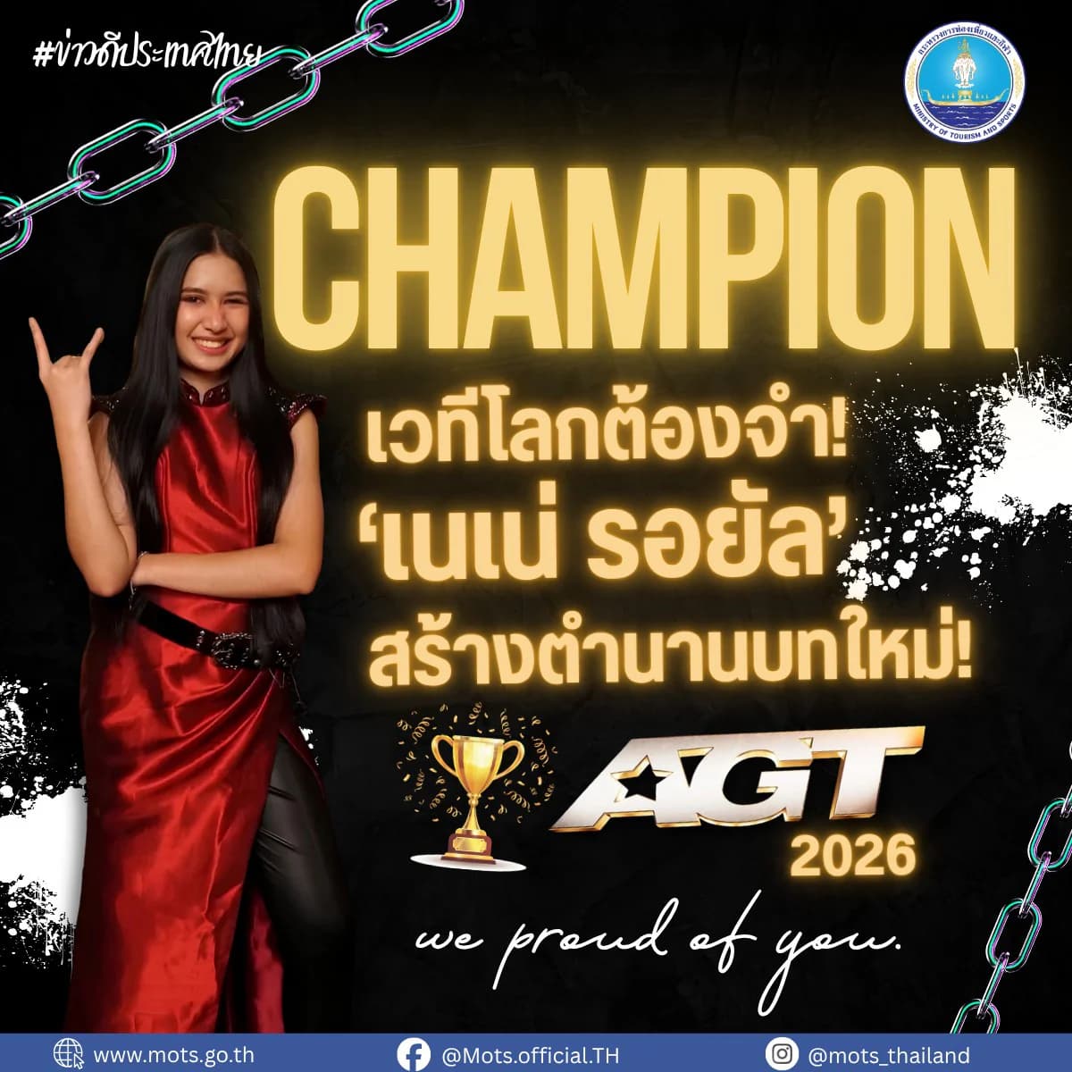 🇹🇭🔥 เด็กไทยสร้างชื่อบนเวทีโลก! เนเน่ รอยัล สร้างตำนานบทใหม่ คว้าแชมป์ AGT 2026! 🏆