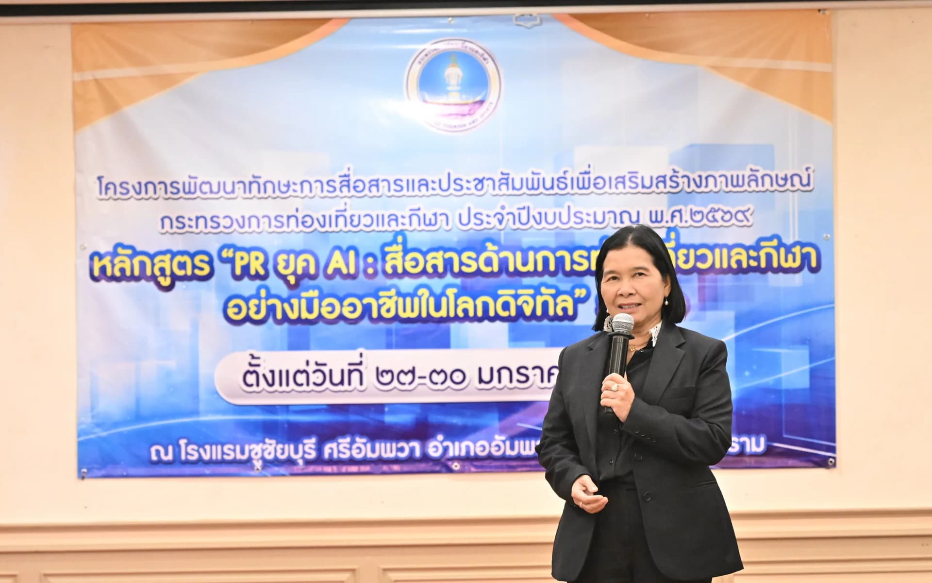 “รองปลัดฯ วนิดา” ปิดฉากอบรม PR ยุค AI รุ่น 1 มุ่งปั้น “นักสื่อสารยุทธศาสตร์” ยกระดับภาพลักษณ์ท่องเที่ยวและกีฬาไทย