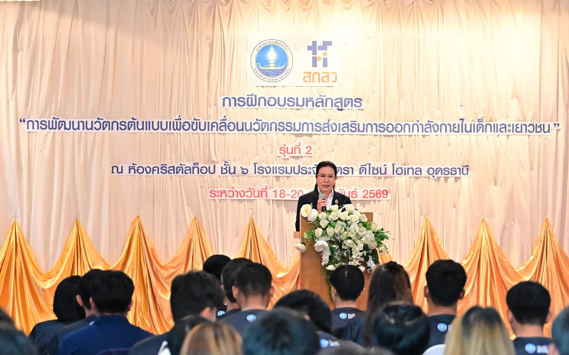 กระทรวงการท่องเที่ยวและกีฬา ปิดการอบรมหลักสูตร “การพัฒนานวัตกรต้นแบบเพื่อขับเคลื่อนนวัตกรรมการส่งเสริมการออกกำลังกายในเด็กและเยาวชน” รุ่นที่ 2
