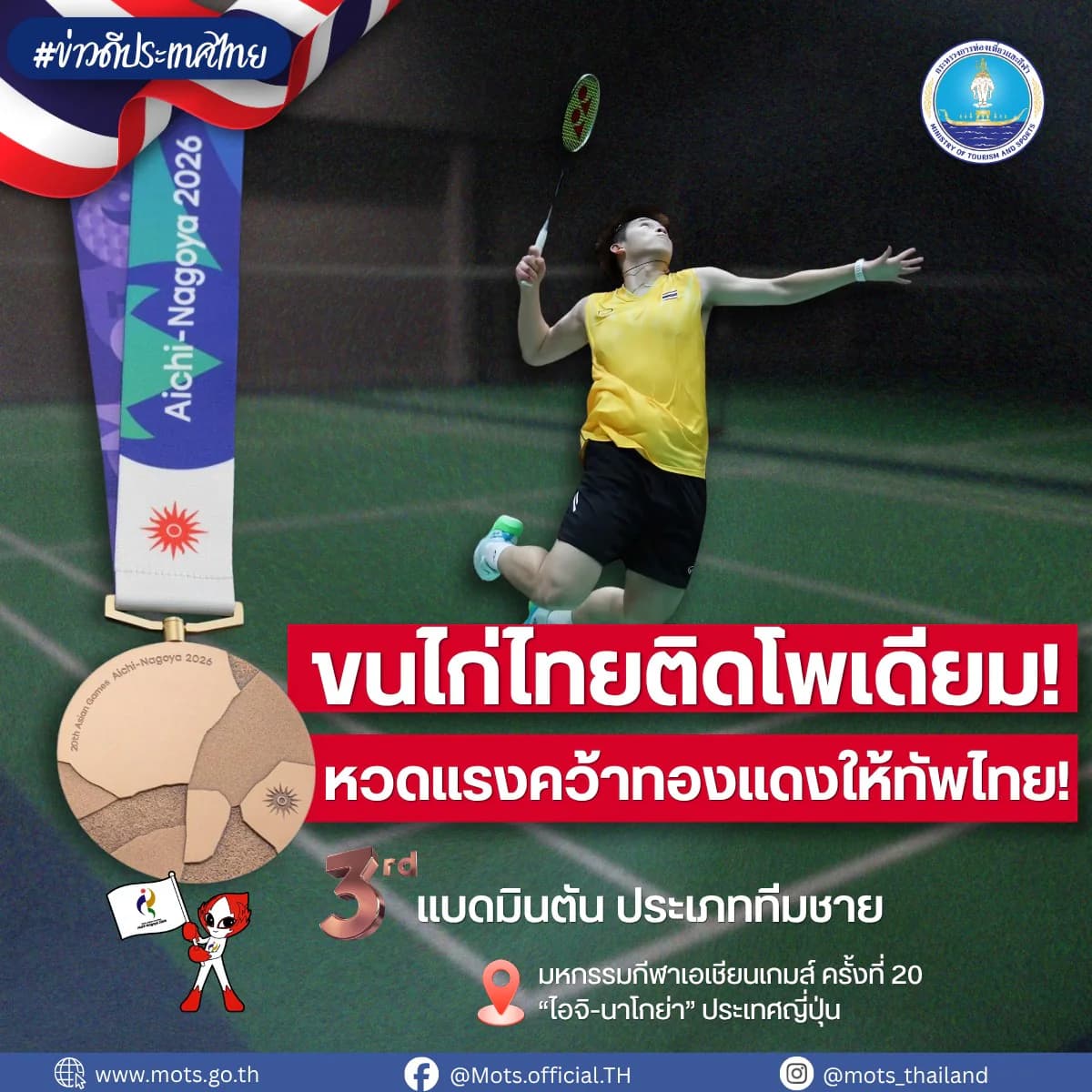🇹🇭🥉 ขนไก่ไทยติดโพเดียม! หวดแรงคว้าทองแดงให้ทัพไทย!