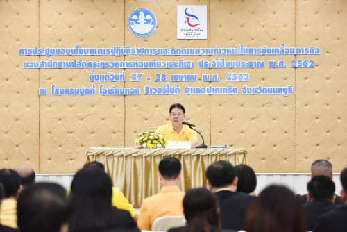 การประชุมมอบนโยบายการปฏิบัติราชการและติดตามความก้าวหน้าในการขับเคลื่อนภารกิจของสำนักงานปลัดกระทรวงการท่องเที่ยวและกีฬา ประจำปีงบประมาณ พ.ศ. 2562