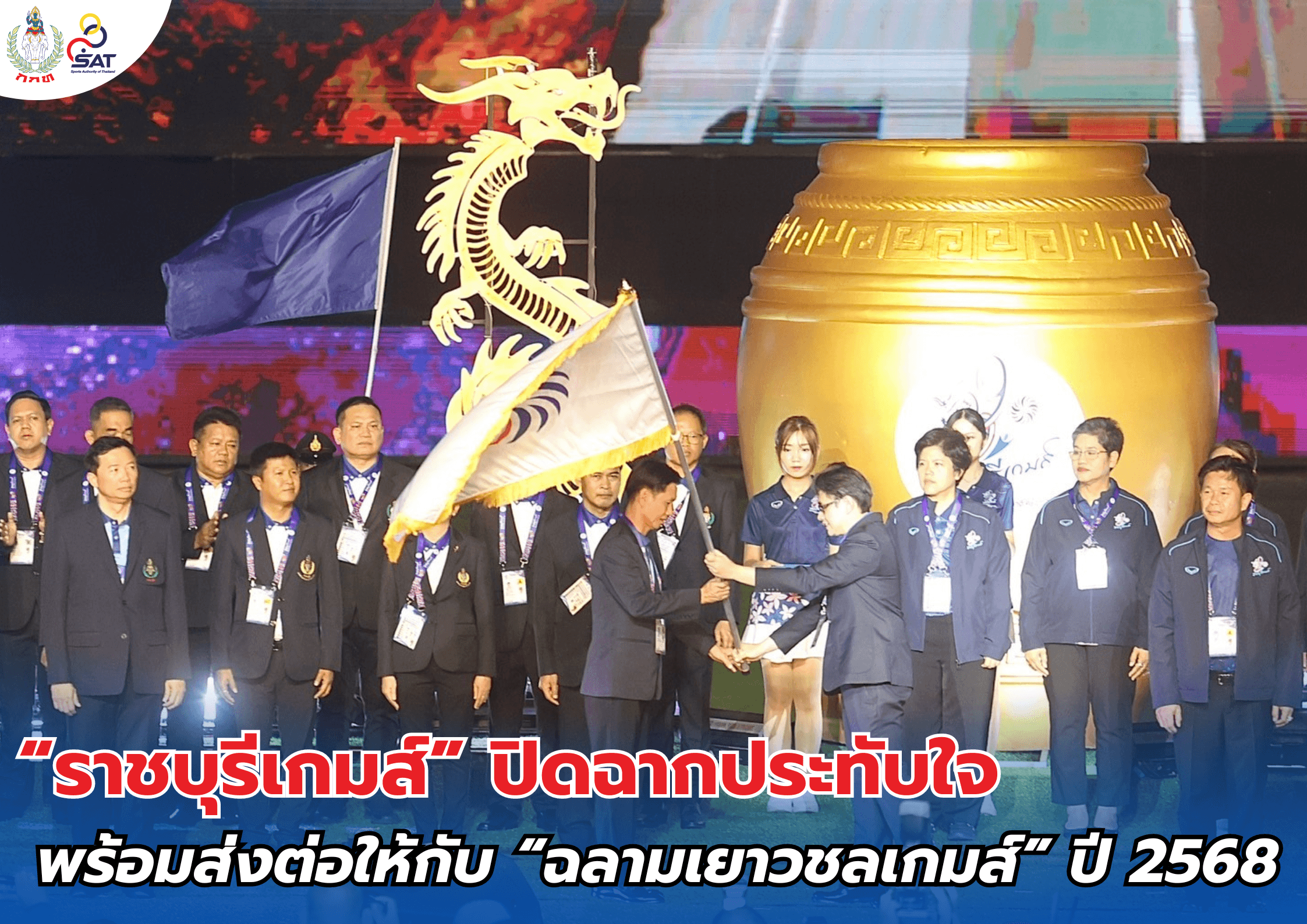 “ราชบุรีเกมส์” ปิดฉากประทับใจ พร้อมส่งต่อให้กับ “ฉลามเยาวชลเกมส์” ปี 2568