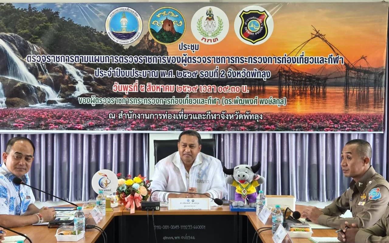 “ผู้ตรวจราชการฯ พัฒพงศ์ พงษ์สกุล” ตรวจราชการตามแผนการตรวจราชการของผู้ตรวจราชการกระทรวงการท่องเที่ยวและกีฬา ประจำปีงบประมาณ พ.ศ. 2569 รอบที่ 2 จังหวัดพัทลุง