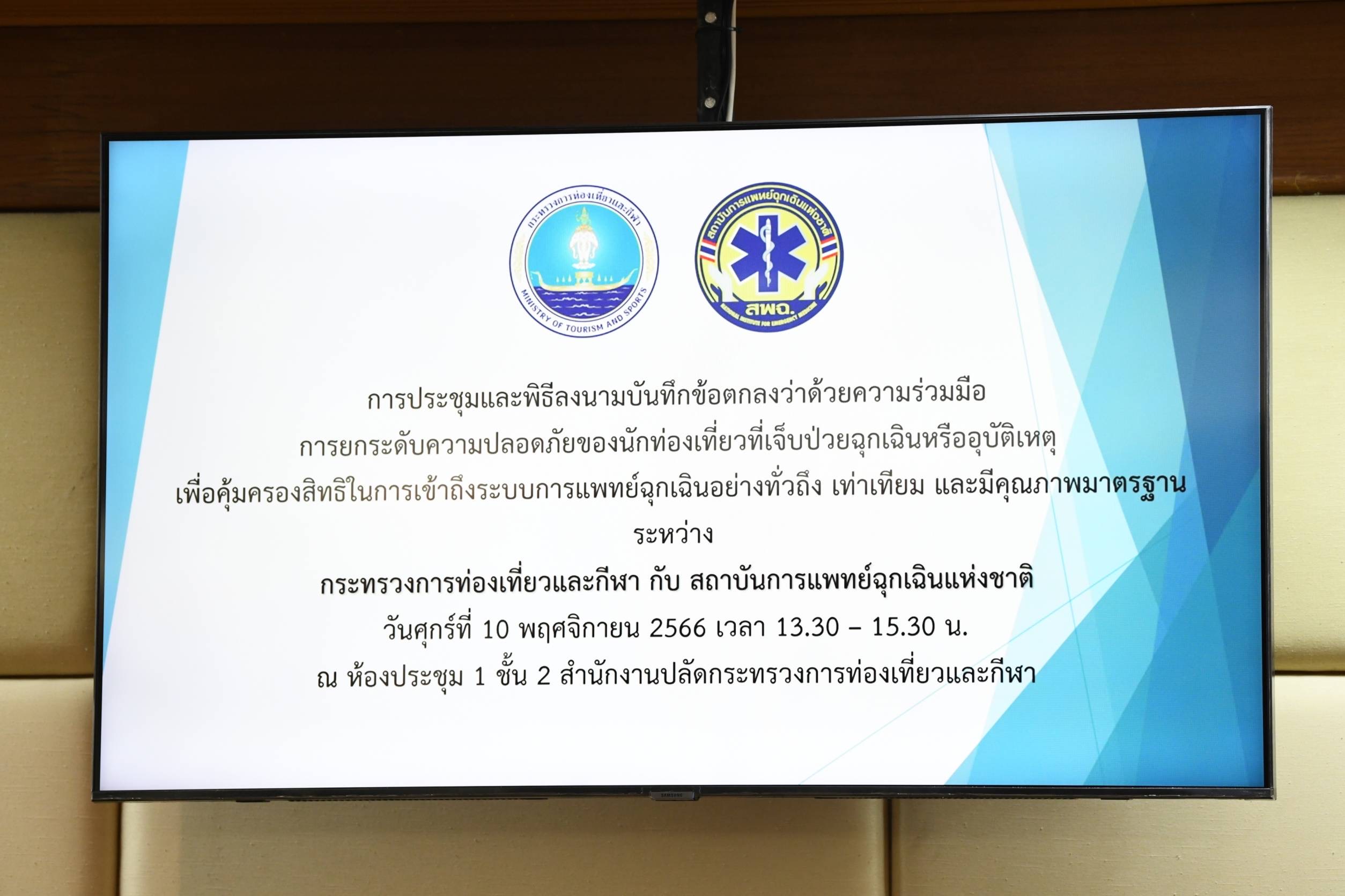 พิธีลงนามบันทึกข้อตกลงว่าด้วยความร่วมมือการยกระดับความปลอดภัยของนักท่องเที่ยวที่เจ็บป่วยฉุกเฉินหรืออุบัติเหตุ